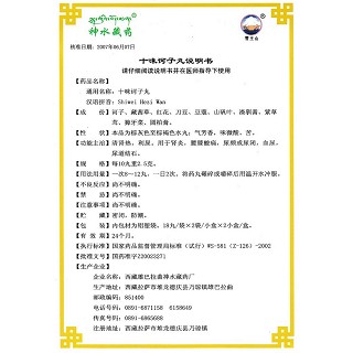 十味诃子丸(神水藏药)包装主图