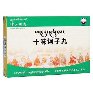 十味诃子丸(神水藏药)