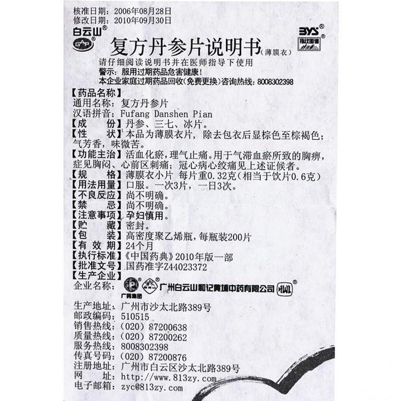 复方丹参片(白云山)包装主图