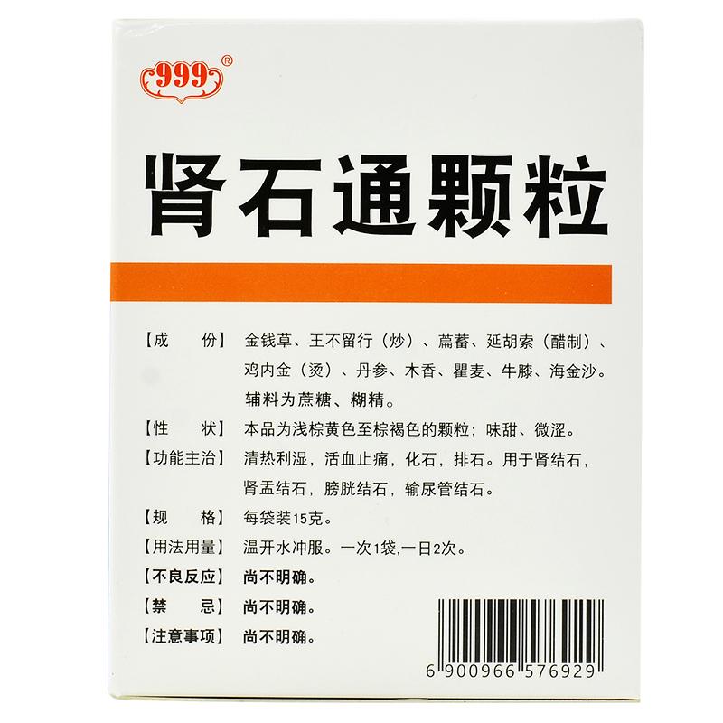 肾石通颗粒(999)包装主图