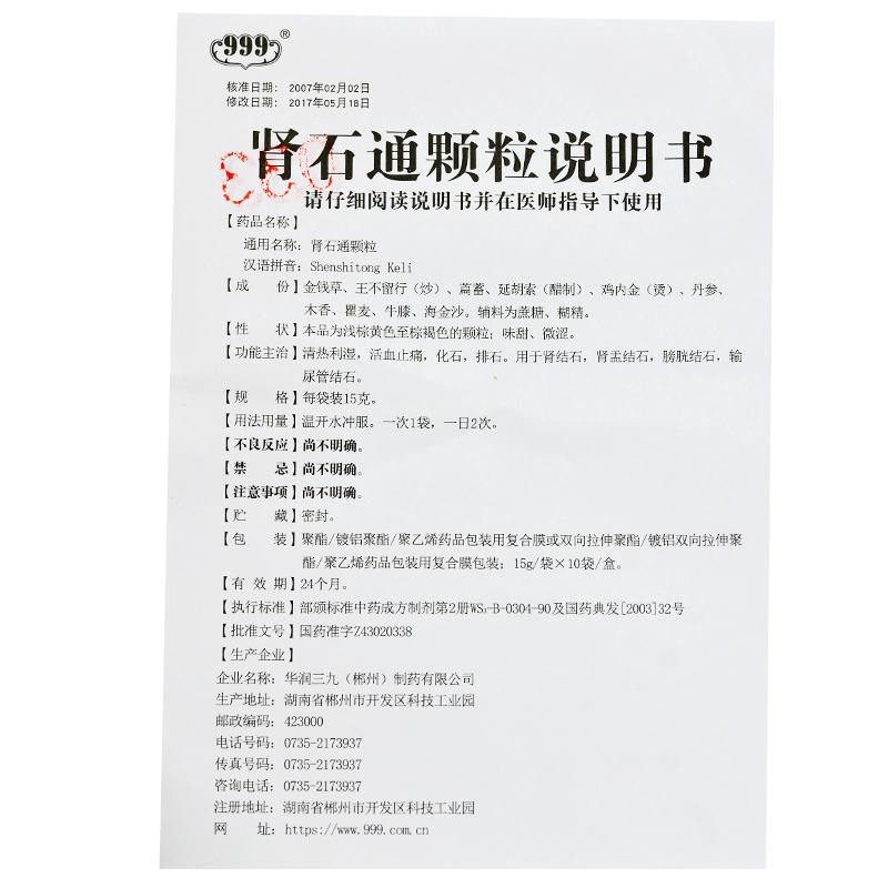 肾石通颗粒(999)包装主图