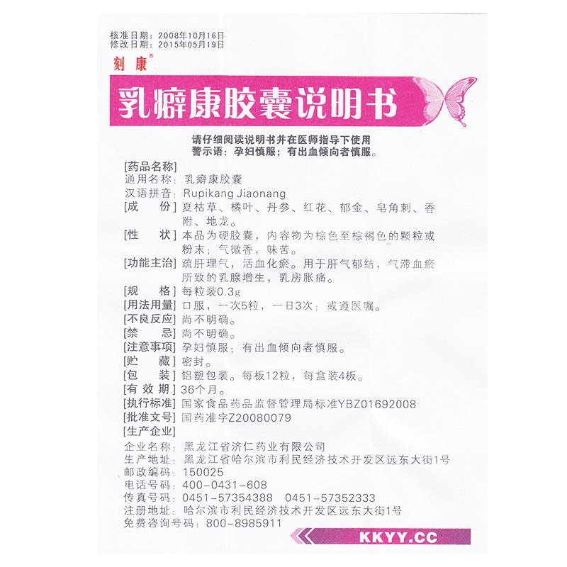 乳癖康胶囊(刻康)包装主图