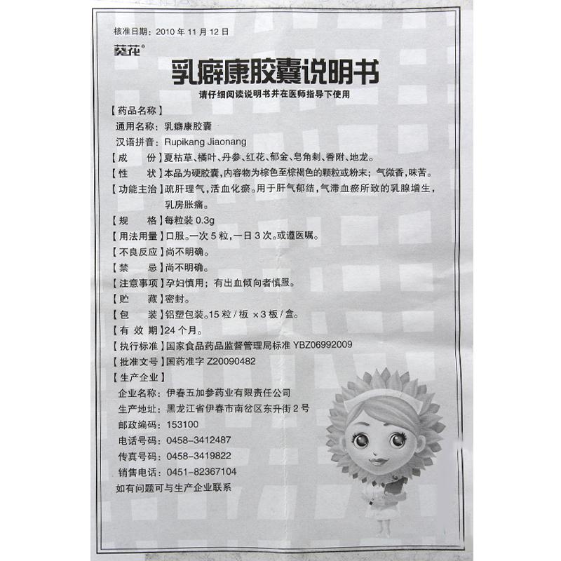 乳癖康胶囊(葵花)包装主图