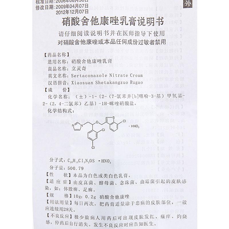 硝酸舍他康唑乳膏(立灵奇)包装主图