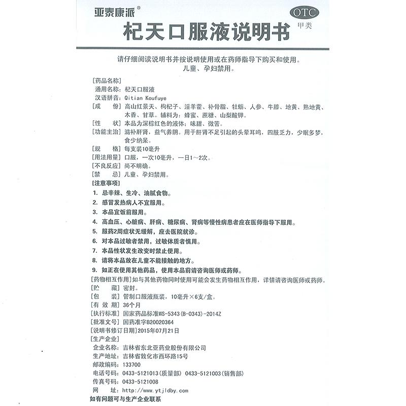 杞天口服液(亚泰康派)包装主图