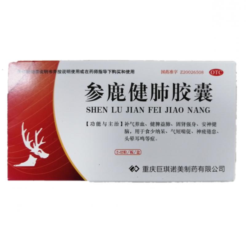 参鹿健肺胶囊(巨琪)包装主图