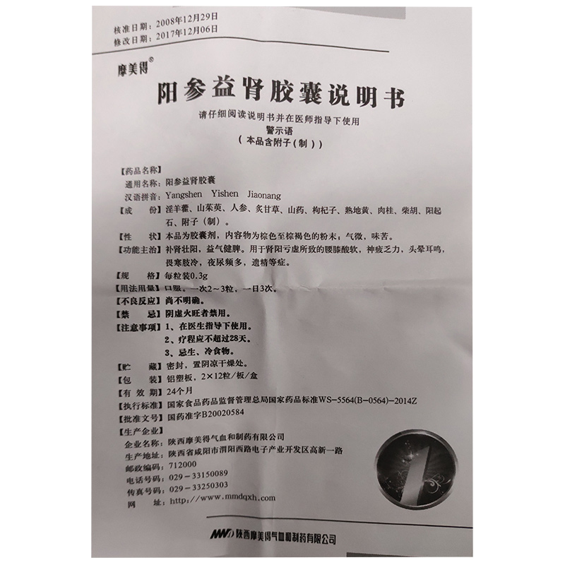 阳参益肾胶囊(摩美得)包装主图