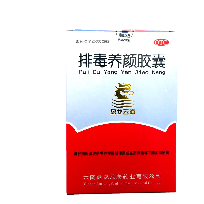 排毒养颜胶囊(盘龙云海)