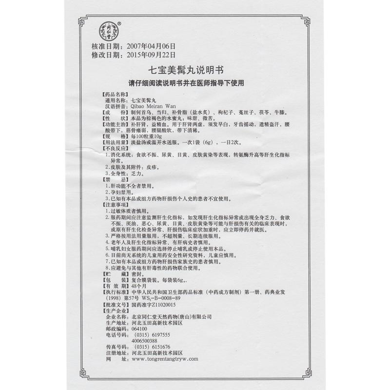 七宝美髯丸(同仁堂)包装主图