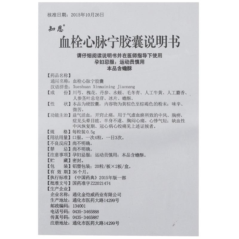 血栓心脉宁胶囊(知恩)包装主图