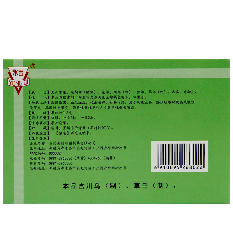 复方雪莲胶囊(永吉)包装主图