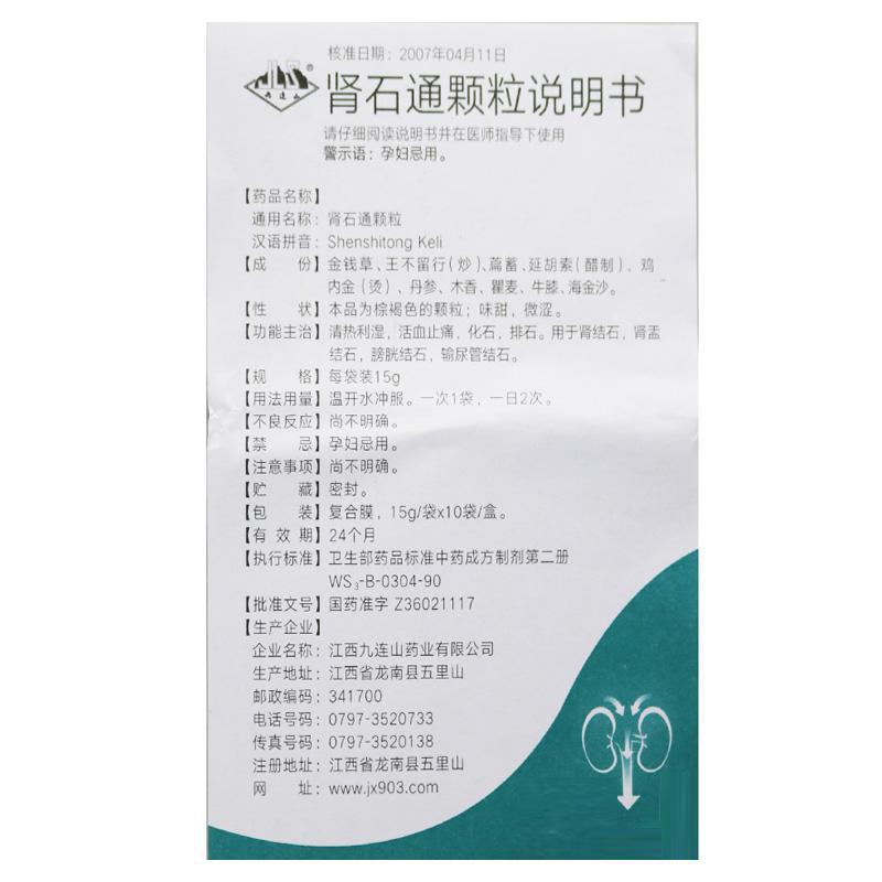 肾石通颗粒(九连山)包装主图