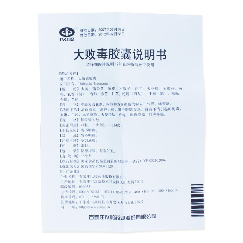 大败毒胶囊(以岭)包装主图