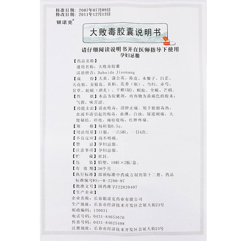 大败毒胶囊(银诺克)包装主图