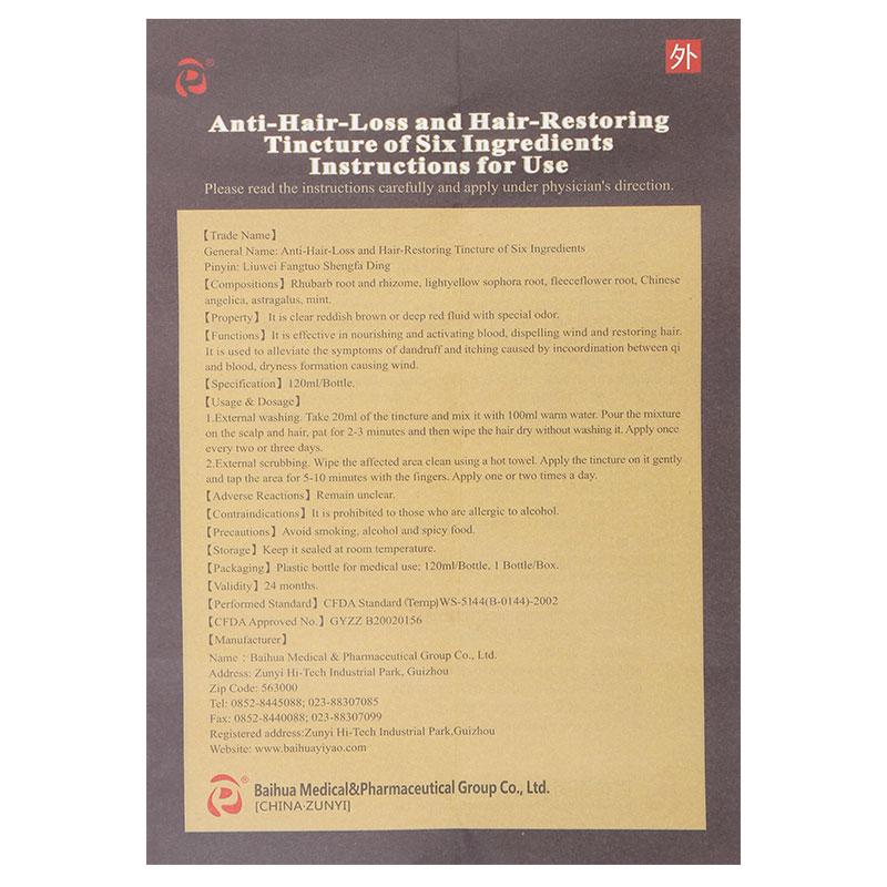 六味防脱生发酊(百花牌)包装主图