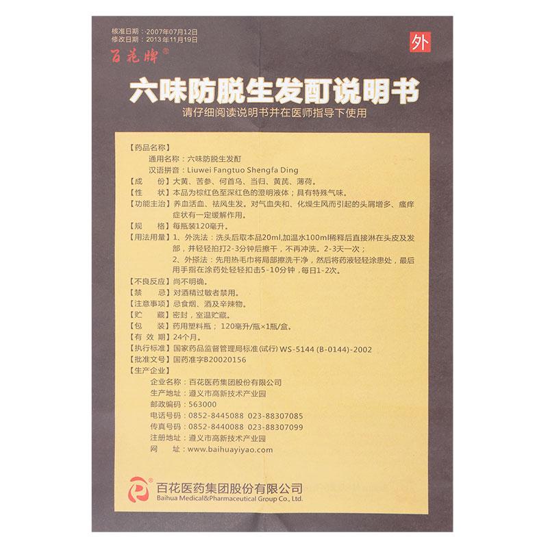 六味防脱生发酊(百花牌)包装主图