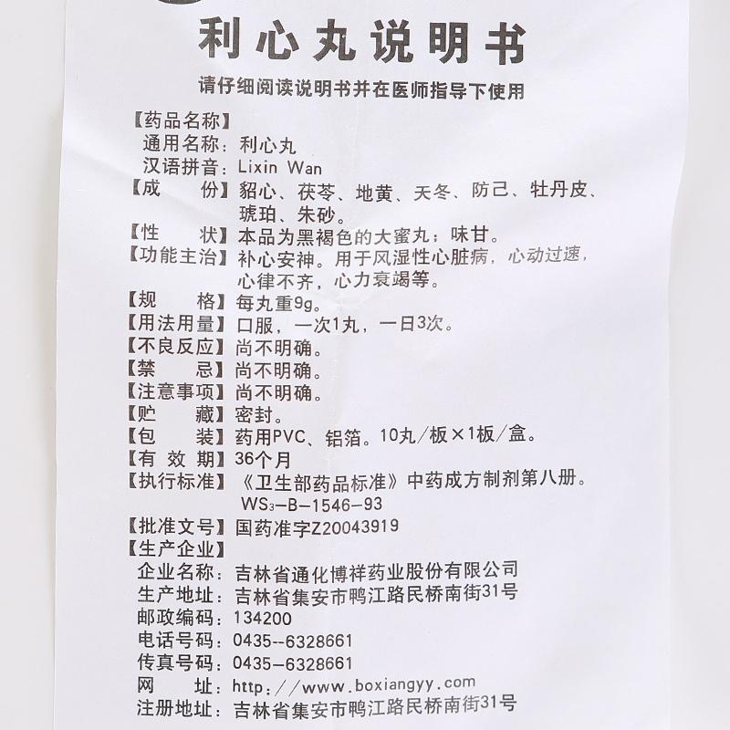 利心丸(博祥)包装主图