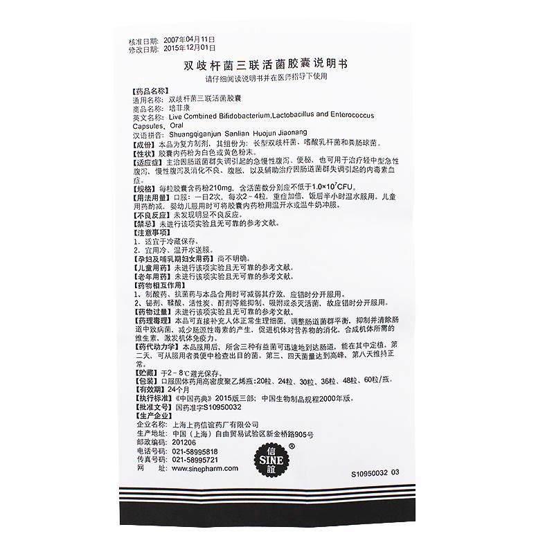 双歧杆菌三联活菌胶囊(培菲康)包装主图