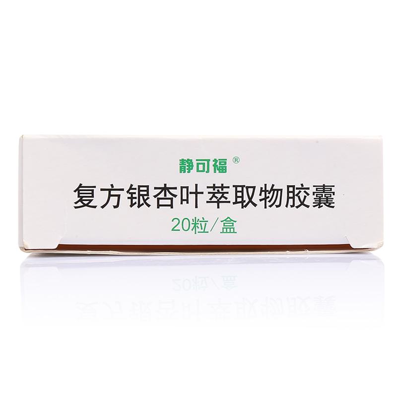 复方银杏叶萃取物胶囊(静可福)包装主图