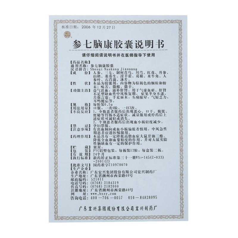参七脑康胶囊(宏兴)包装主图