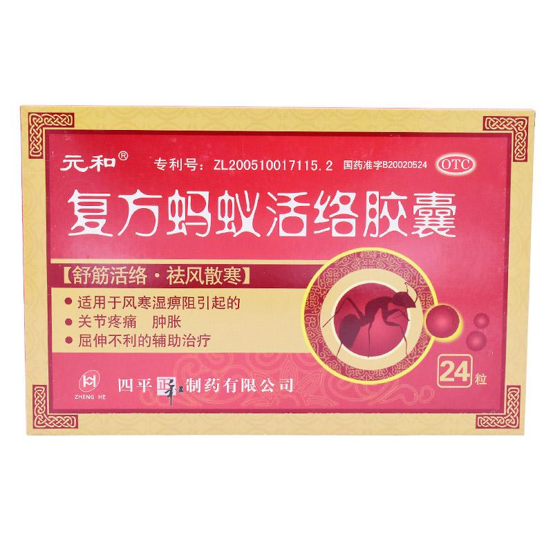 复方蚂蚁活络胶囊(元和)包装主图