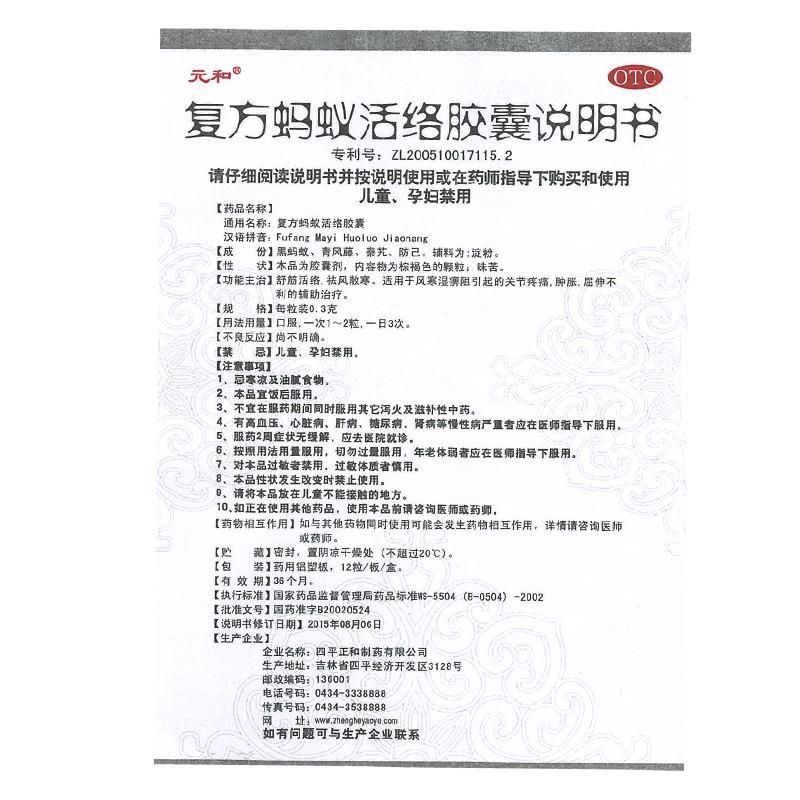 复方蚂蚁活络胶囊(元和)包装主图