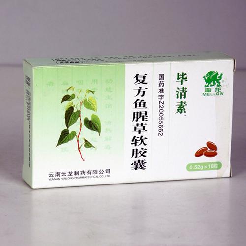 复方鱼腥草软胶囊(毕清素)