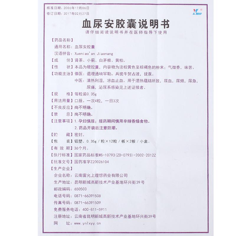 血尿安胶囊(理想)包装主图