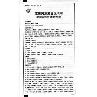 塞隆风湿胶囊(同仁堂)包装主图