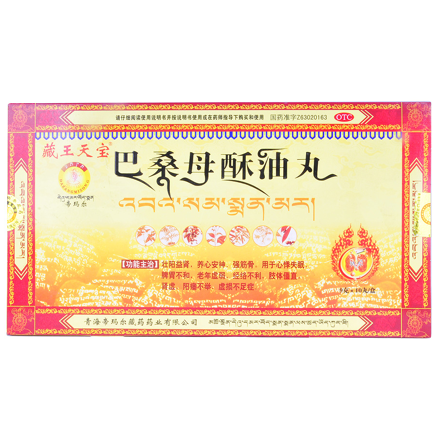 巴桑母酥油丸(巴桑母酥油丸)