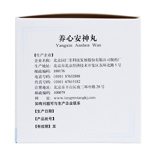 养心安神丸(同仁堂)包装主图