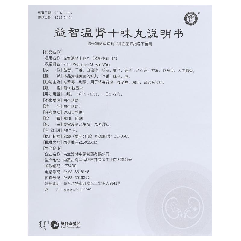 益智温肾十味丸(中蒙)包装主图