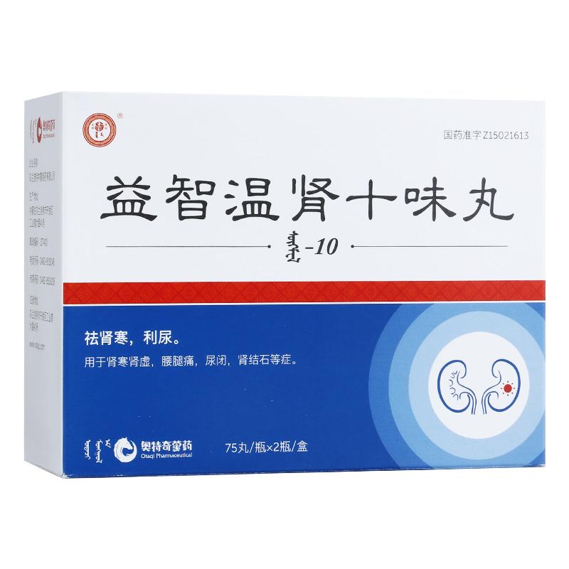 益智温肾十味丸(中蒙)