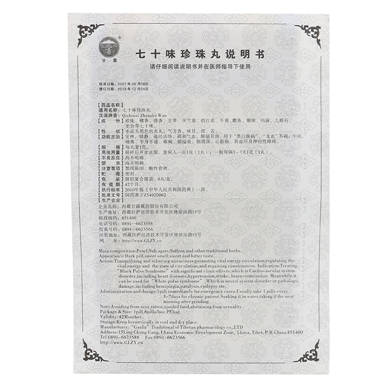 七十味珍珠丸(甘露)包装主图