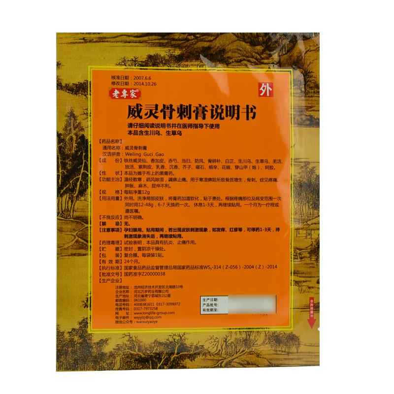 威灵骨刺膏(老专家)包装主图