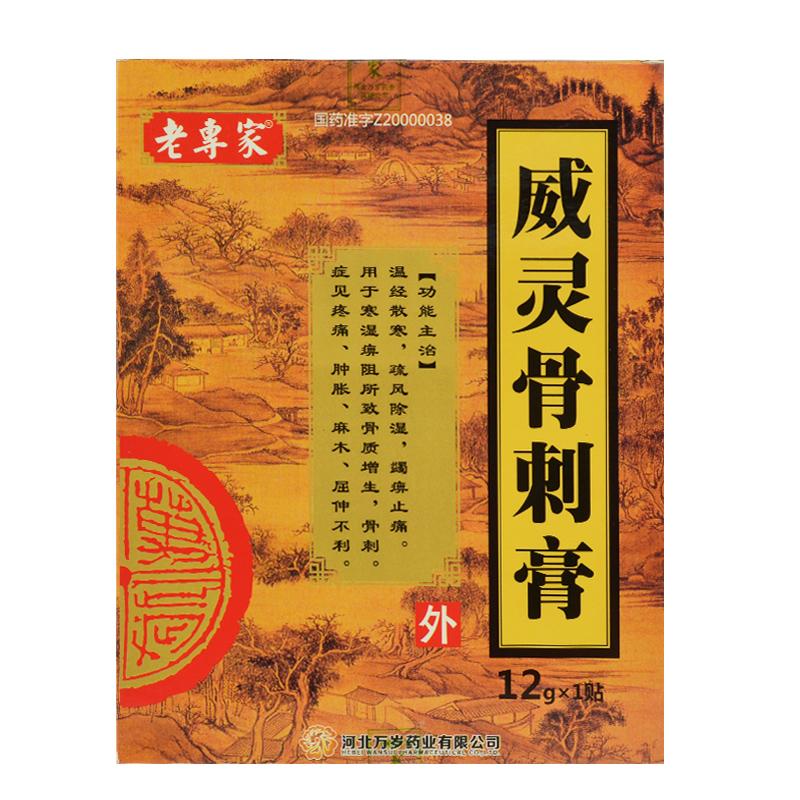 威灵骨刺膏(老专家)
