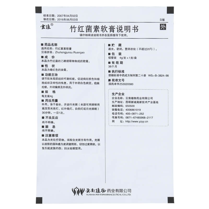 竹红菌素软膏(云植)包装主图