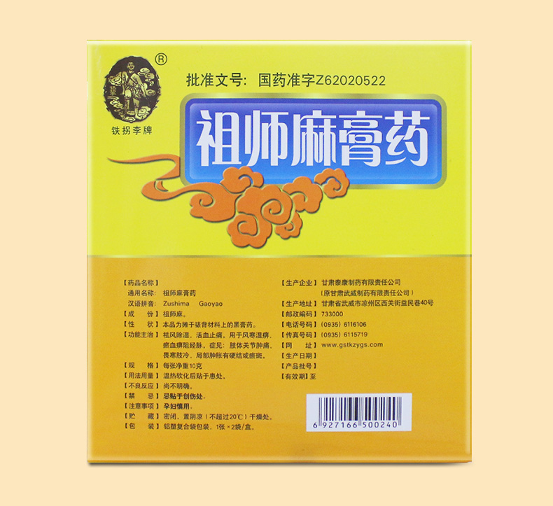 祖师麻膏药(铁拐李)包装主图