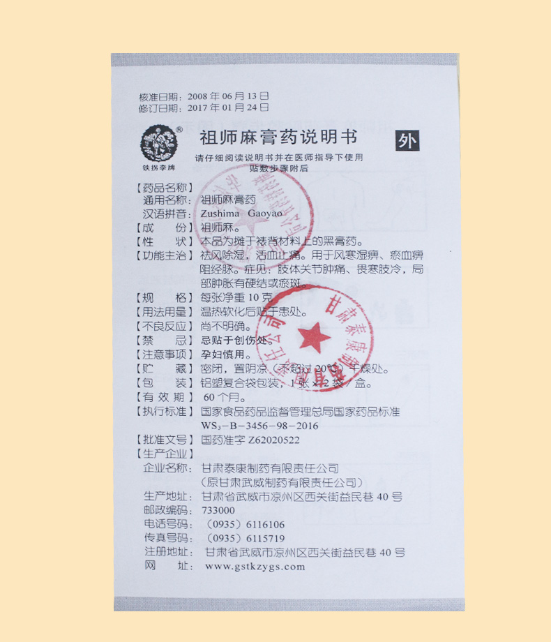 祖师麻膏药(铁拐李)包装主图