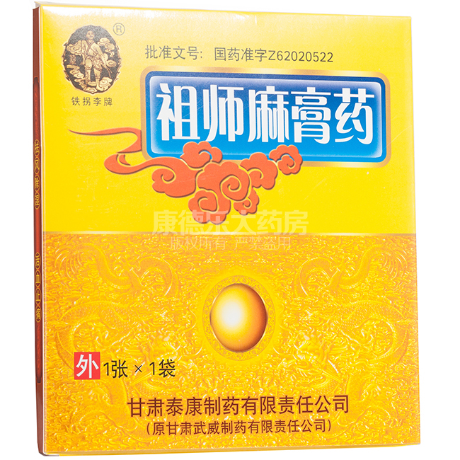 祖师麻膏药(铁拐李)包装主图