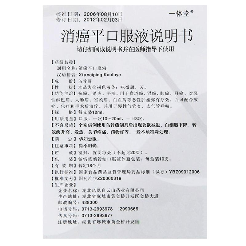 通关藤口服液(消癌平口服液)(一体堂)包装主图