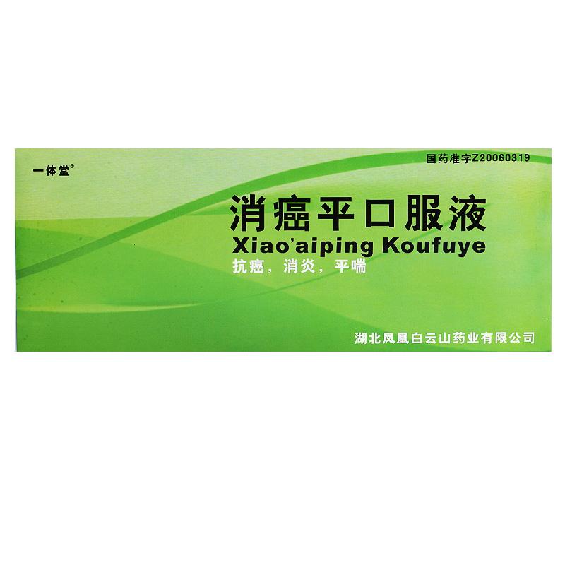 通关藤口服液(消癌平口服液)(一体堂)