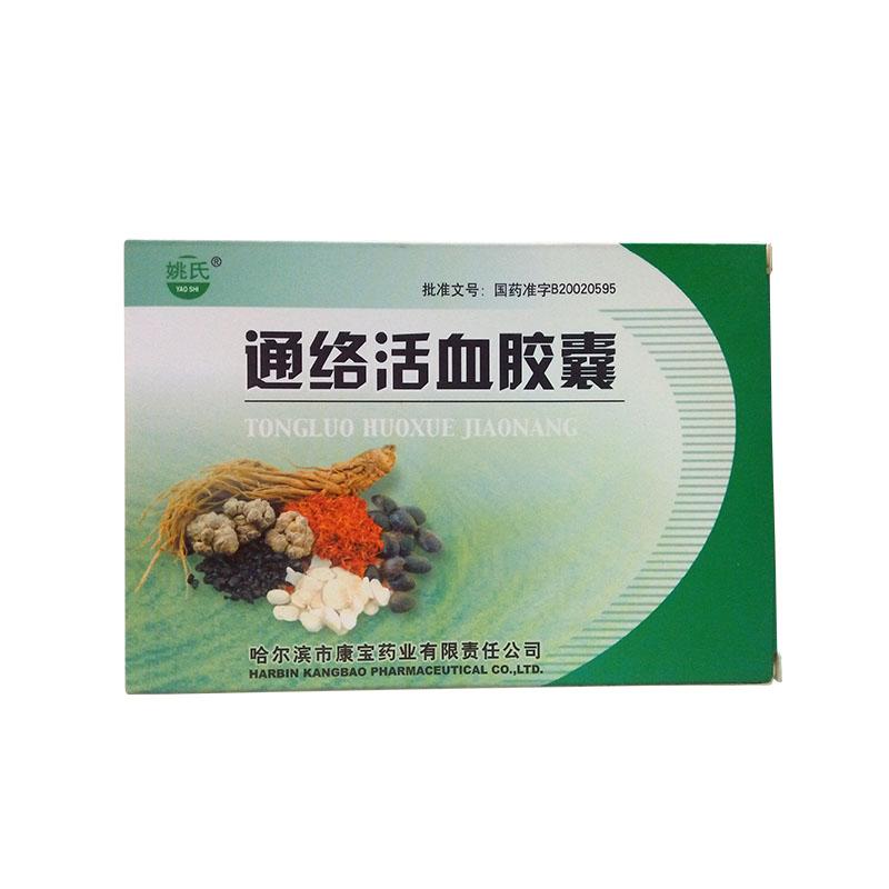 通络活血胶囊(姚氏)包装主图