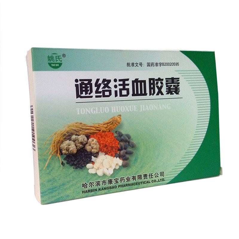 通络活血胶囊(姚氏)包装主图