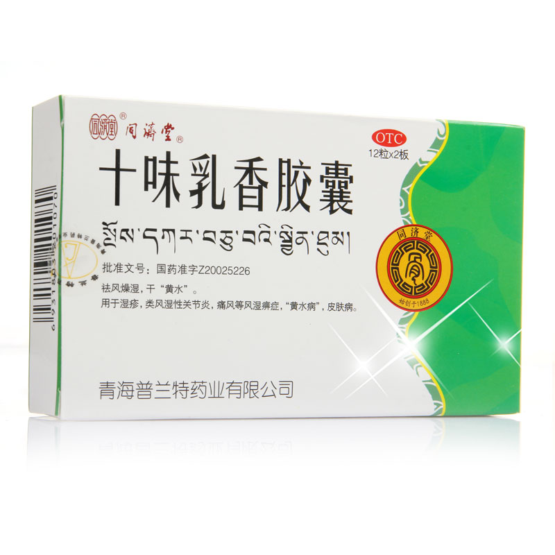 十味乳香胶囊(十味乳香胶囊)