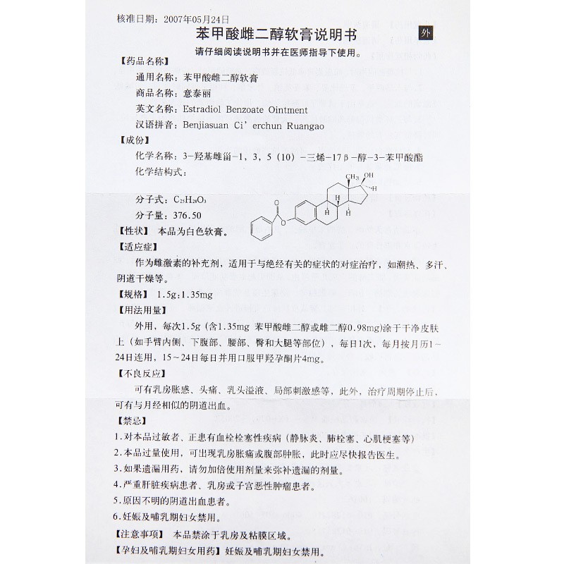 苯甲酸雌二醇软膏(意泰丽)包装主图
