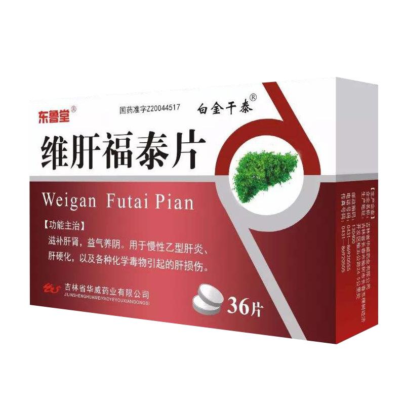 维肝福泰片(东鲁堂)(白金干泰)包装主图