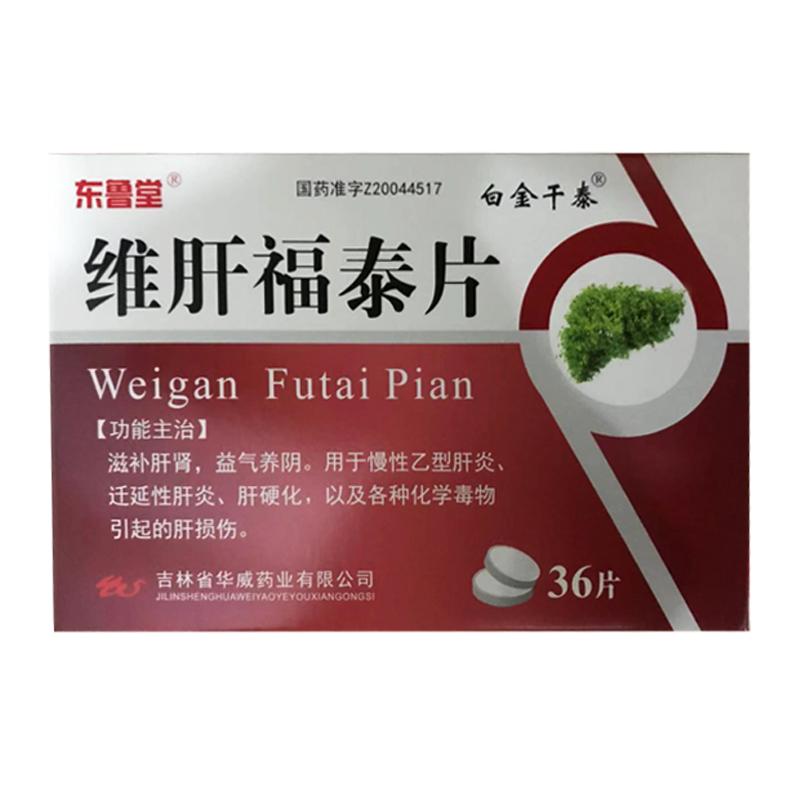 维肝福泰片(东鲁堂)(白金干泰)