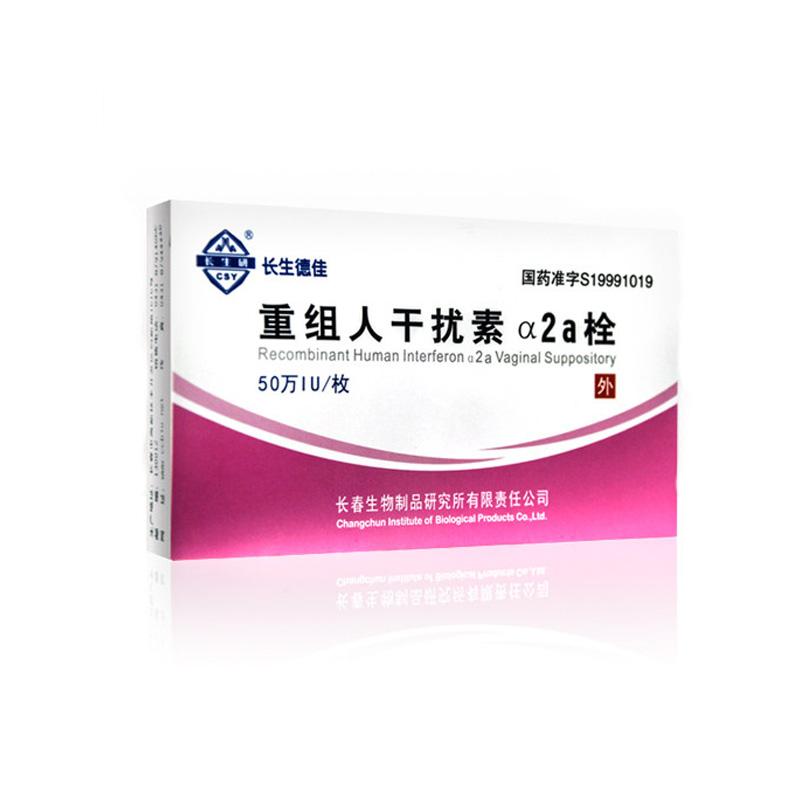 重组人干扰素α2a栓(长生德佳)