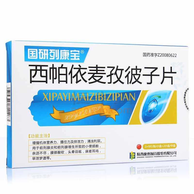 西帕依麦孜彼子片(国研列康宝)